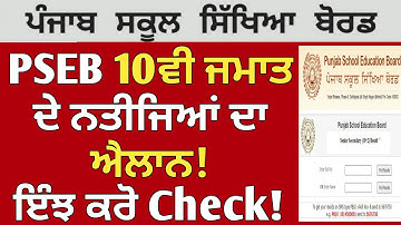 PSEB 10th Class Result Term 2 Declared 🎉| 2022 | PSEB news today | Punjab School News | GS Updates