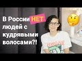 В России нет кудрявых волос | Салоны, Магазины, СМИ — это заговор?