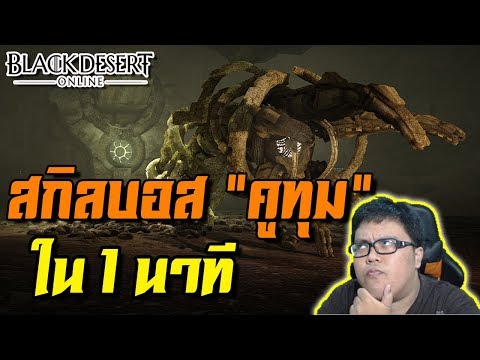 สกิลบอส "คูทุม" ใน 1 นาที ไม่น่ากลัวอย่างที่คิด!!! | Black Desert [ZicKarr]