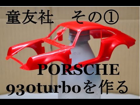 PORSCHE】#1 令和に昭和のプラモデル・ポルシェ930ターボを作る【turbo