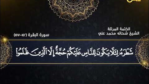 الختمة المرتلة 9 | سورة البقرة من الآية 142 - 157 | الشيخ شحاتة محمد علي