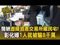簡陋虛擬資產交易所藏民宅！彰化婦1人就被騙8千萬【直擊現場】