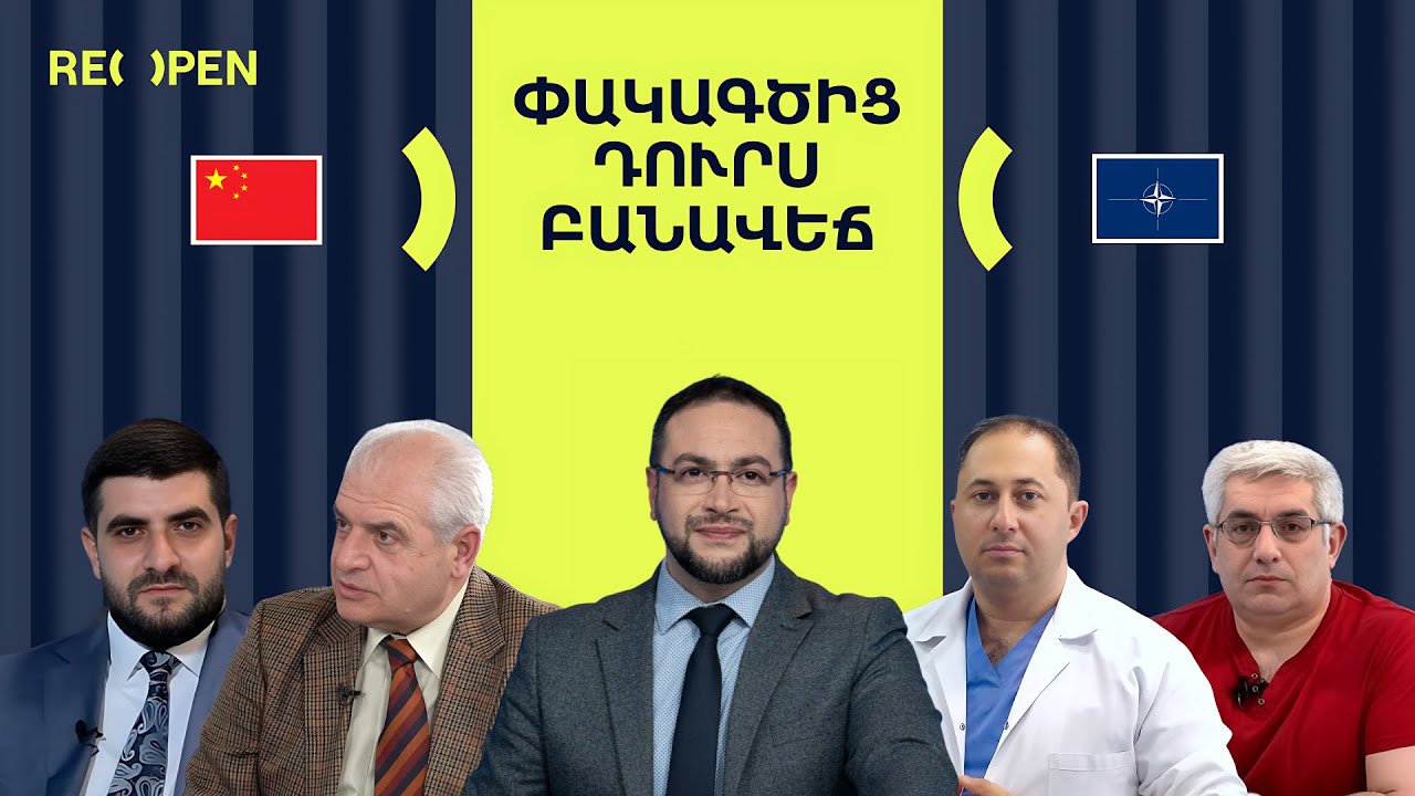 ՄԵԾ ԲԱՆԱՎԵՃ | Ու՞ր են տանում Հայաստանը | ReOpen Media | Դավիթ Գրիգորյան