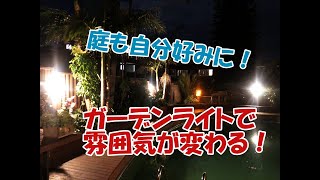 【DIY】ガーデンライトで雰囲気アップ！