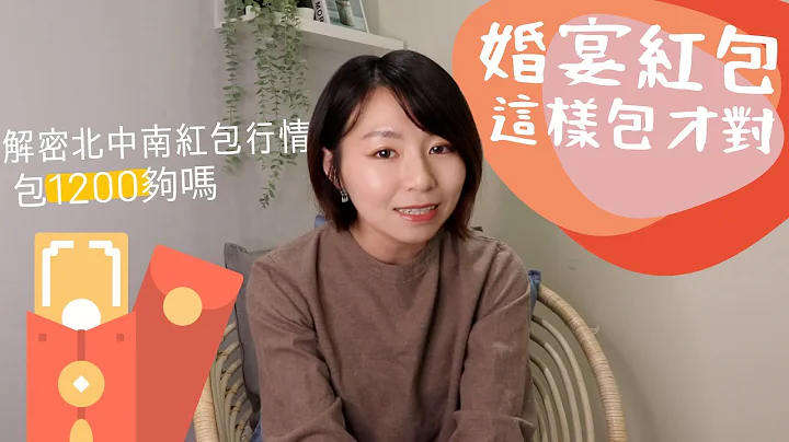 婚宴包1200元！全桌唯一沒餅尷尬爆　北中南「紅包行情」等級一次看｜懶錢包LazyWallet - 天天要聞