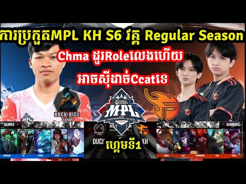 ហ្គេមទី1: Flash KH Vs Duck Rice eSports- ការប្រកួត MPL KH S6 វគ្គ Regular Season I MOBILE LEGENDS