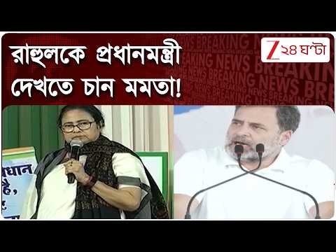 Mamata Banerjee | Rahul Gandhi | পাঁকে পড়ে অ্যালার্জি অতীত! রাহুলকে প্রধানমন্ত্রী দেখতে চান মমতা!
