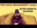 🚗☮ Мерседес НЕ ВСАСЫВАЕТ ключ, пока не нажмёшь кнопки 🔋