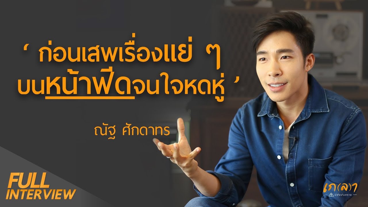 อยู่ให้เป็นบนโลกออนไลน์ l เกลา x ณัฐ ศักดาทร บทสัมภาษณ์เรื่องสื่อแบบเต็มในปี 2019