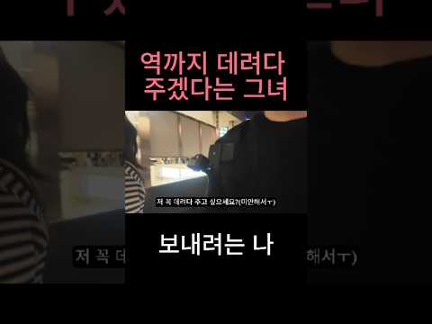 역까지 데려다 주겠다는 그녀와 보내려는 나