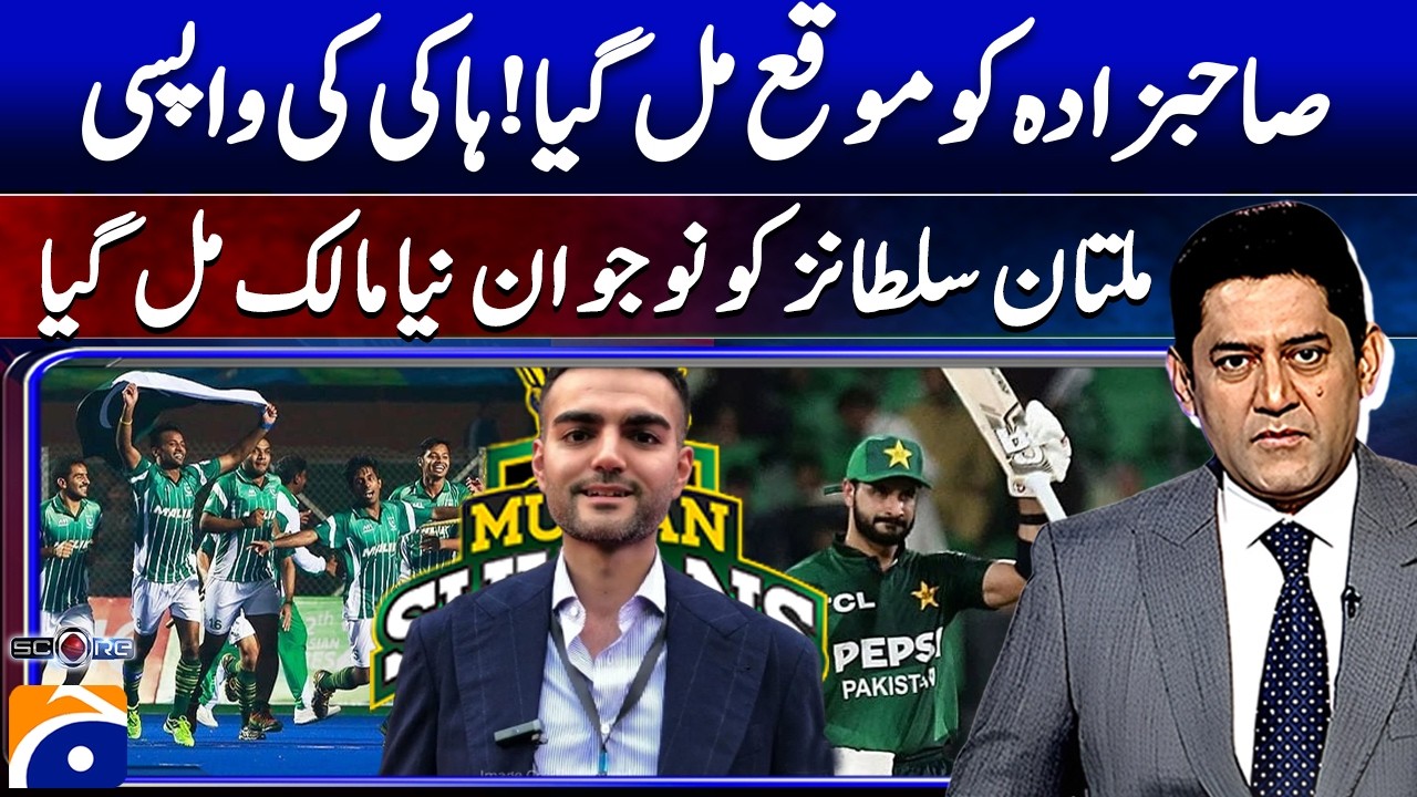 Pakistan's Hockey Revival | Opportunity for Sahibzada & New Multan Sultans Owner | Score