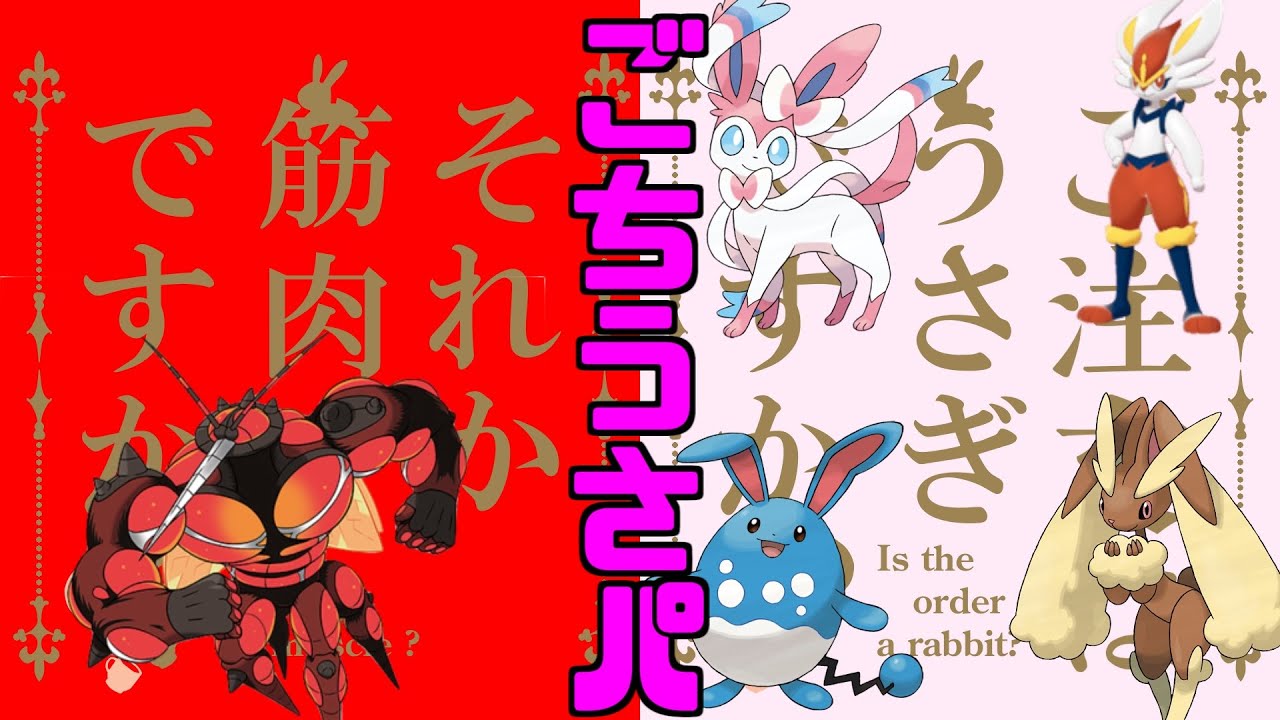 ポケモン剣盾 ご注文はうさぎですか それとも筋肉ですか マッシブーン Youtube