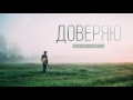 Nikita Isakov - Зроби крок (audio) | Доверяю (2016)