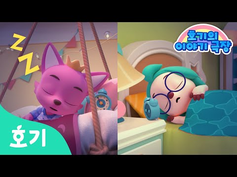 [이야기 동요📚] 이제 잘 시간이야! 잘 준비하자😴 | #꿀잠친구 잘 준비송 | 목욕하기, 잠옷입기 | 호기의 이야기 극장 | 어린이 동화 | 호기! 핑크퐁 - 놀면서 배워요