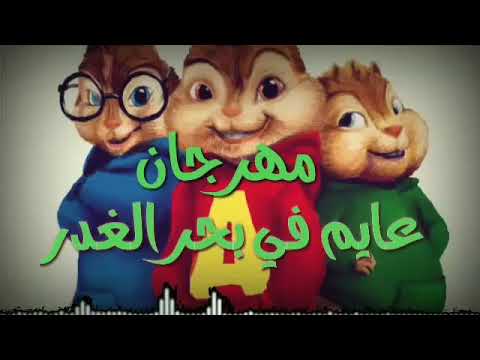 مهرجان عايم في بحر الغدر بصوت السناجب