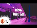 TJ노래방 Diva 애프터스쿨 Diva After School TJ Karaoke