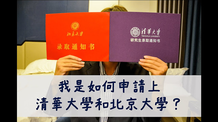 如何申请上清华大学和北京大学(港澳台学生) - 天天要闻