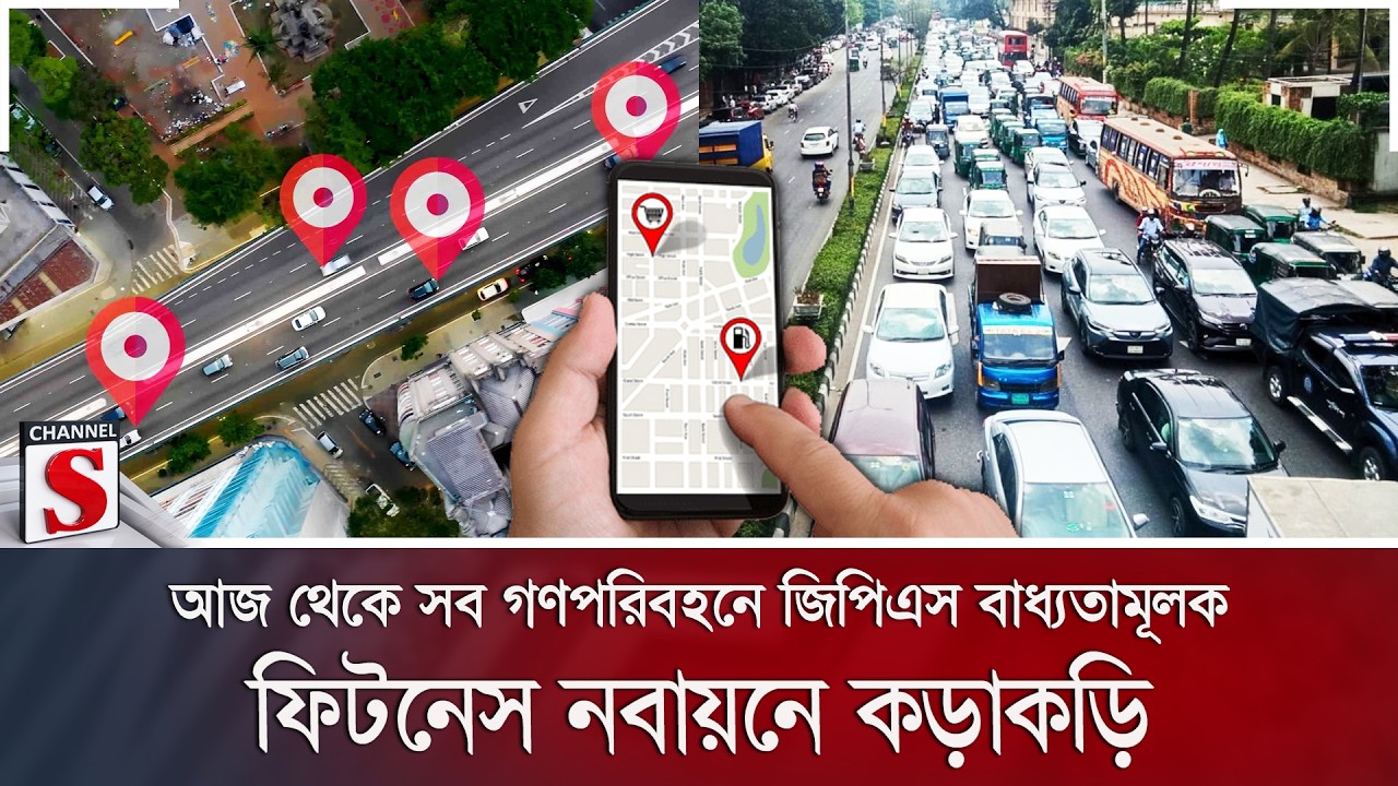 আজ থেকে সব গণপরিবহনে জিপিএস বাধ্যতামূলক; ফিটনেস নবায়নে কড়াকড়ি | GPS | BRTA | Channel S News