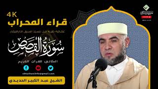 القورئ عبد الكبير الحديدي يبدع كعادته في قراءة هاذئة لما تيسر من سورة القصص