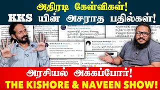 அதிரடி கேள்விகள்! KKS யின் அசராத பதில்கள்! அரசியல் அக்கப்போர்! | idamvalam