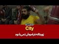سیتی ورزش زورخانه ای ورزش پهلوانی و ورزش باستانی 