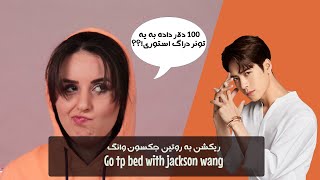 ریکشن به روتین پوست جکسون وانگ / go to bed with jackson wang