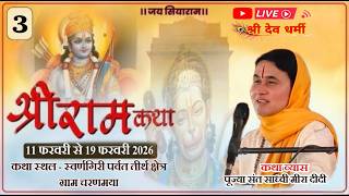 LIVE🔴Day3भगवान श्रीरामजी की जीवन गाथा कथा वाचिका साध्वी सुश्री मीरा दीदी कथा स्थल  ग्राम चिरमिया