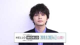 北村匠海／オリジナル劇場アニメ「HELLO WORLD」コメント動画