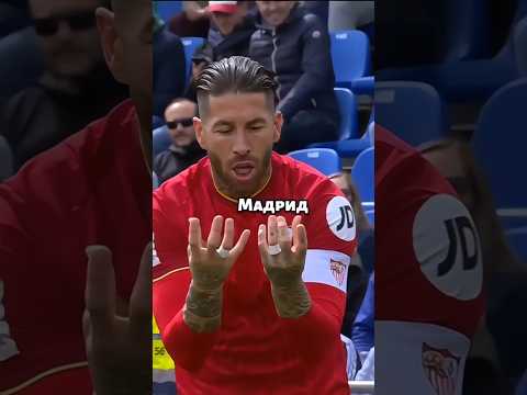 Легенды Реала #shorts #football #trending #games #realmadrid #fyp