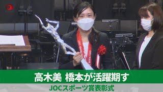 高木美、橋本が活躍期す JOCスポーツ賞表彰式