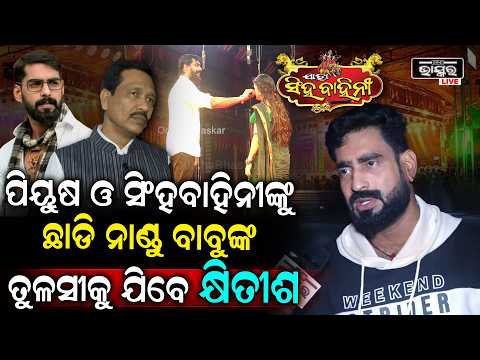 ପିୟୁଷ ଓ ସିଂହବାହିନୀଙ୍କୁ ଛାଡି କାହିଁକି ଯିବାକୁ ମନସ୍ଥ କରିଛନ୍ତି କହିଦେଲେ କ୍ଷିତୀଶWhy Khitish to leave Piyush