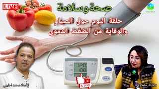 ? حلقة اليوم حول الصيام والوقاية من الضغط الدموي مع الأستاذ محمد احليمي اخصائي تغذية صحية