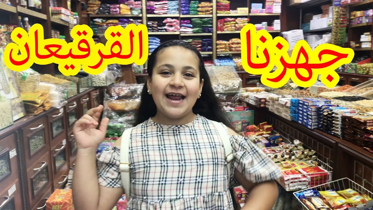 كيف كانت جولتي مع ماما لتجهيز القرقيعان