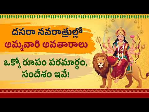 నవరాత్రుల్లో అమ్మవారి 10 రూపాల విశిష్టత | Navaratri Devi Avatars | Vijayadashami | ETV DIGITAL