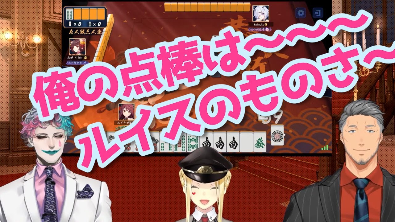 思ったのと違う地獄になってしまったルイス・力一・舞元の麻雀コラボ【にじさんじ・切り抜き】【ルイス・キャミー、舞元啓介、ジョー・力一】