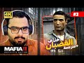 تختيم Mafia II Definitive Edition 2 داخل السجن مترجم تختيم Mafia II Definitive Edition 2 داخل السجن مترجم