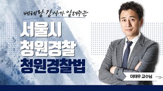 2024 서울시 청원경찰 청원경찰법 | 이태우쌤의 개관 part.1 [에듀마켓]