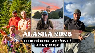 Аляска. День 3: день щедрый на уловы, икра и безумный клёв кижуча и нерки.