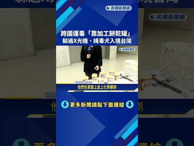 跨國運毒"靠加工餅乾罐" 躲過X光機.緝毒犬入境台灣－民視新聞