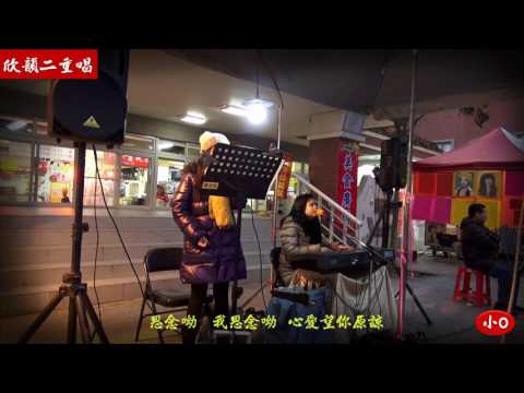 2014年1月26日欣韻二重唱~張玉玲&張玉霞~思念呦