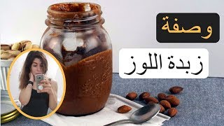 زبدة اللوز |  صحية و لذيذه