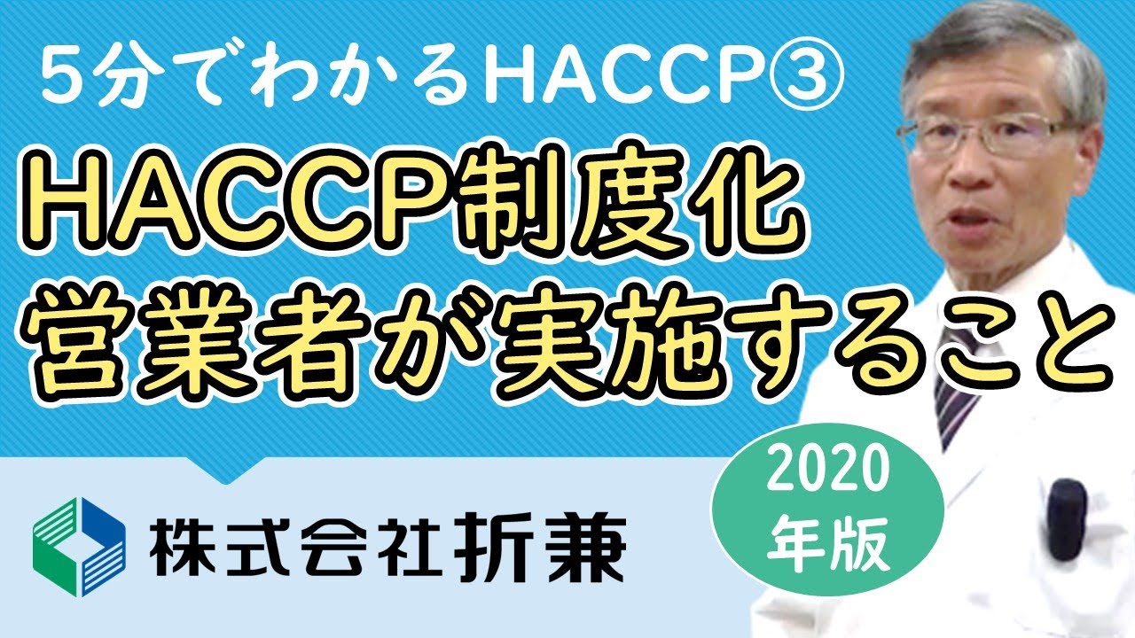 HACCP制度化① 営業者が実施する事【5分でわかるHACCP 2020年版】VOL.03