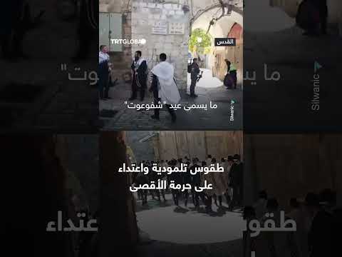 اقتحام الأقصى: ردود فعل غاضبة وصلوات ورقصات