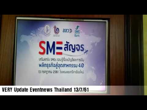 งานSMEสัญจร(พลิกฟื้นธุรกิจในยุค4.0)13/7/61 | ข้อมูลที่เกี่ยวข้องสมัคร งาน โรงแรม แชงกรีล่า เชียงใหม่ที่ถูกต้องที่สุดทั้งหมด