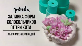 Заливка форм колокольчиков от Три кита. Мыловарение с Пандой.