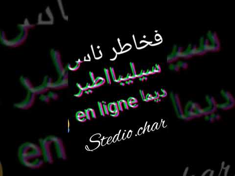 فخاطر ناس لي سيليباطير وديما En Ligne