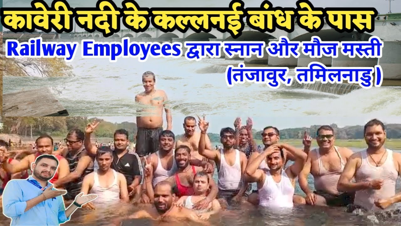 Kaveri Nadi ( Kallanai Dame) me GOC Ke Railway Employee Snan  || कल्लनई डैम || The Kallanai Dam ||
