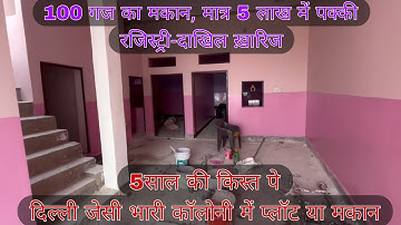 100 गज का मकान, 4000-5000 जो किराया देते हो, इतनी किस्तों में तो ख़ुद का मकान ख़रीद लोगे | #plot #1k