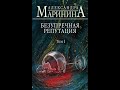 Безупречная репутация. Том 1. Автор: Александра Маринина #книги #чтопочитать #интересныекниги