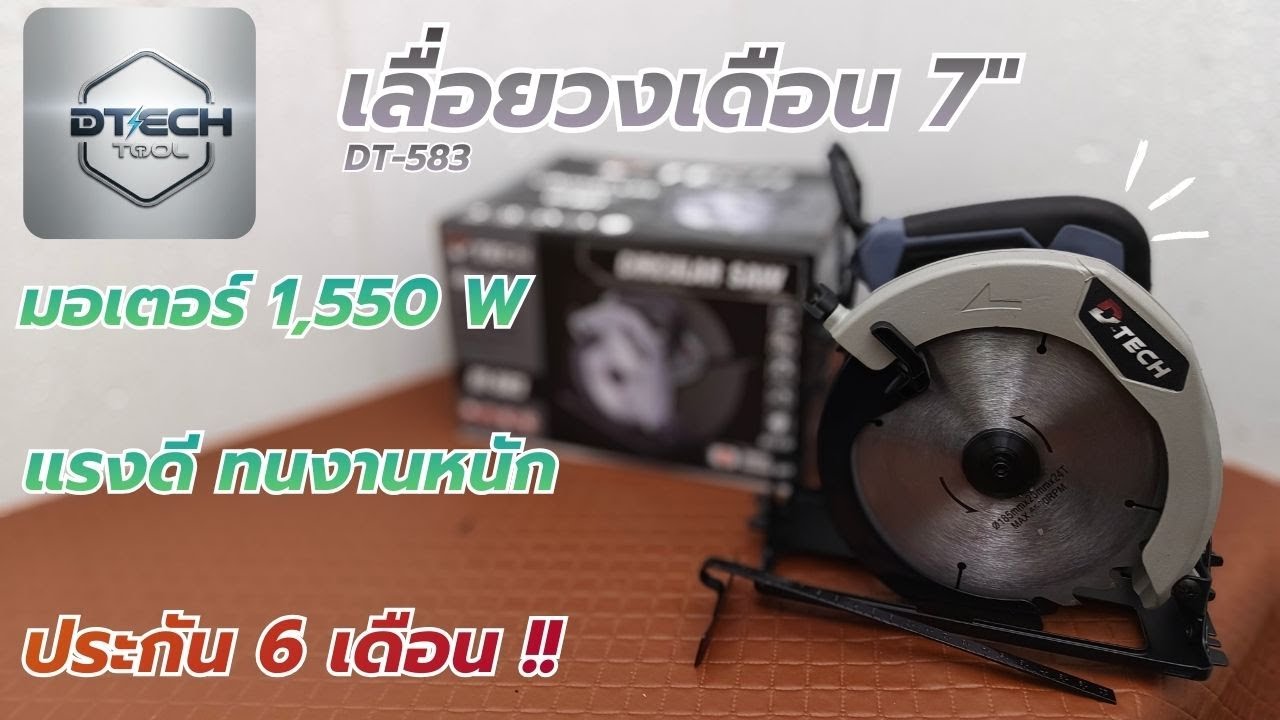 รีวิว !! D-TECH DT-583 เลื่อยวงเดือนขนาด 7 นิ้ว สู้งานหนัก ตัดแรง มอเตอร์1,550W  จบทุกงานตัด